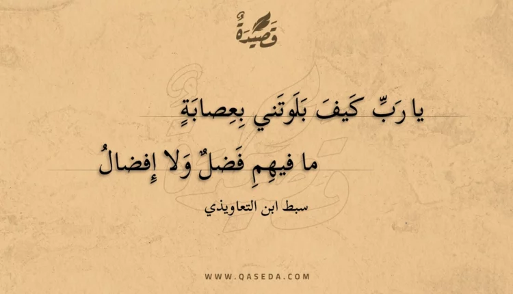 قصيدة يا رب كيف بلوتني بعصابة