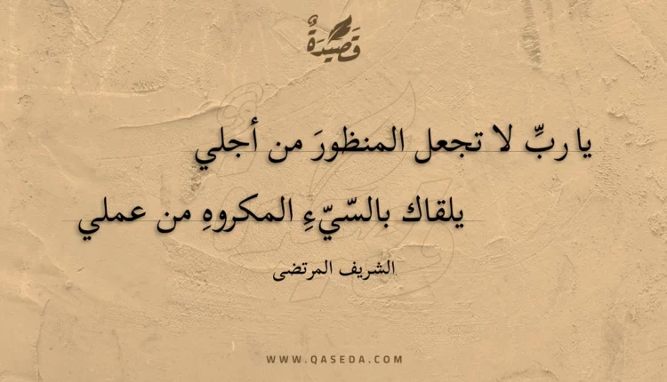 قصيدة يا رب لا تجعل المنظور من أجلي