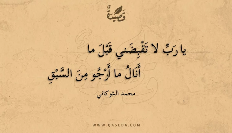 قصيدة يا رب لا تقبضني قبل ما