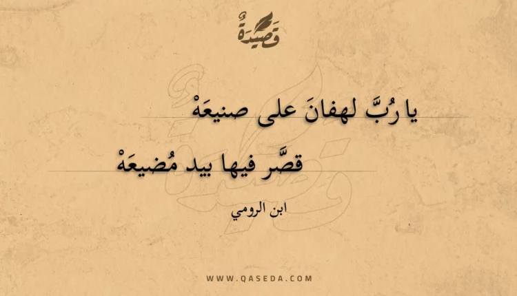 قصيدة يا رب لهفان على صنيعه