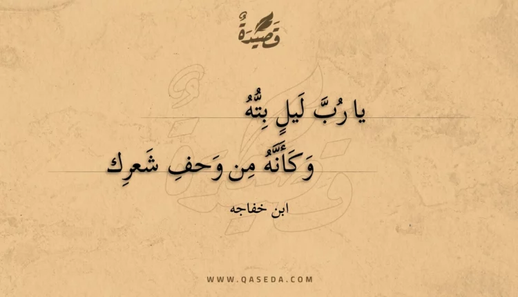 قصيدة يا رب ليل بته