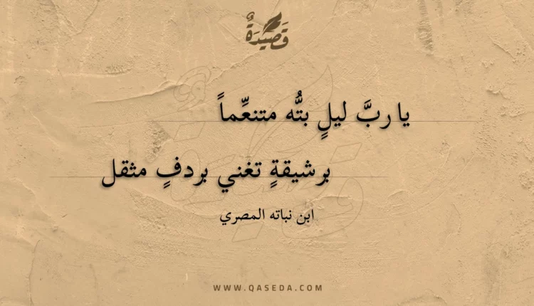 قصيدة يا رب ليل بته متنعما