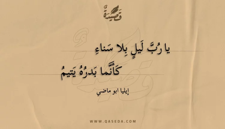 قصيدة يا رب ليل بلا سناء