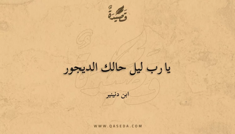 قصيدة يا رب ليل حالك الديجور