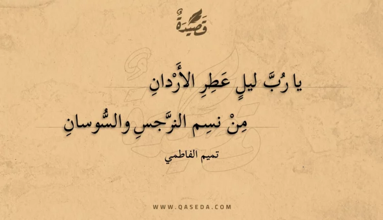 قصيدة يا رب ليل عطر الأردان