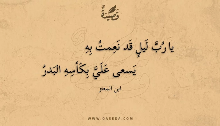 قصيدة يا رب ليل قد نعمت به