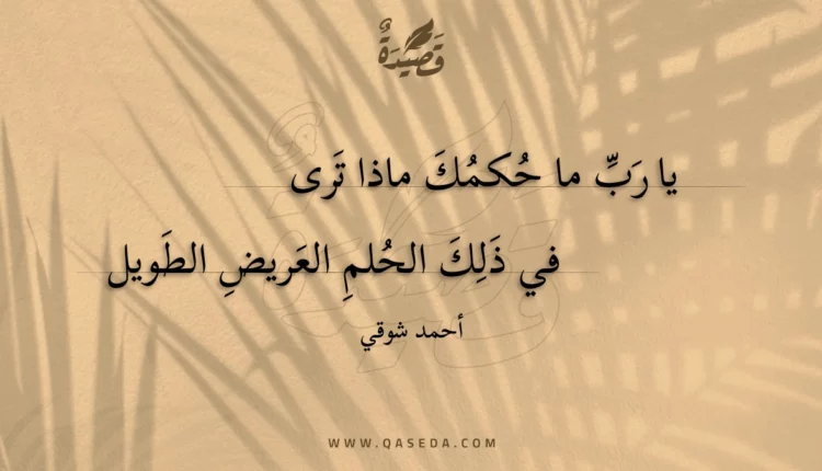 قصيدة يا رب ما حكمك ماذا ترى