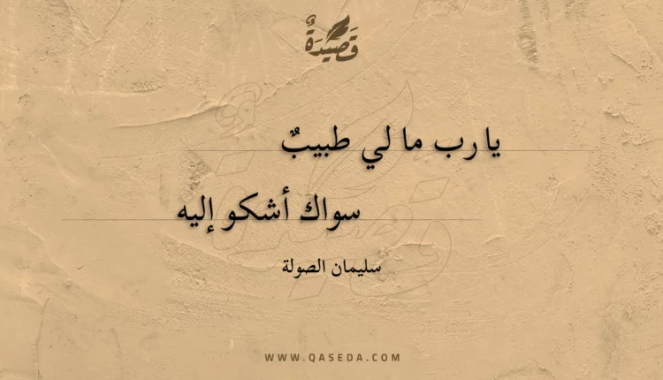 قصيدة يا رب ما لي طبيب