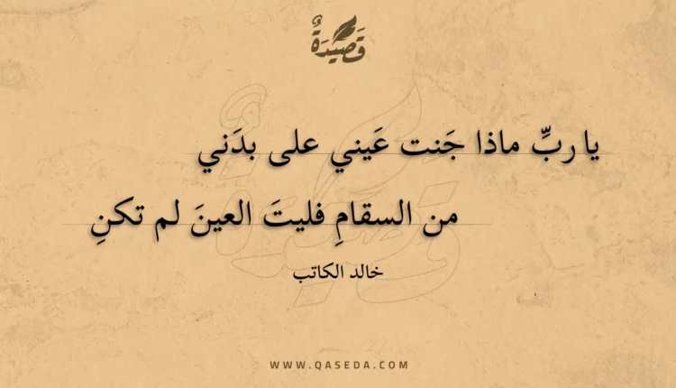 قصيدة يا رب ماذا جنت عيني على بدني