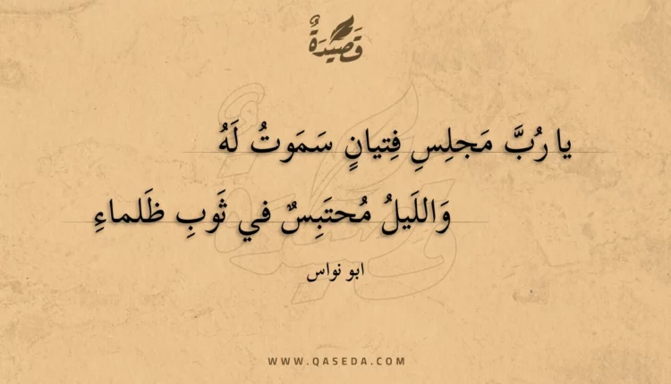 قصيدة يا رب مجلس فتيان سموت له