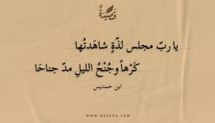 قصيدة يا رب مجلس لذة شاهدتها