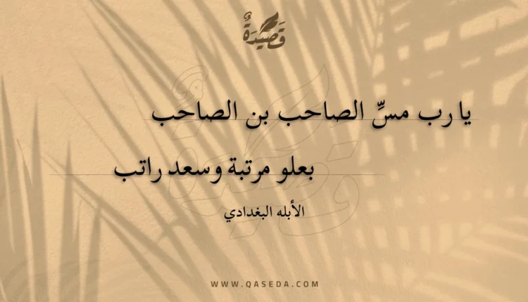 قصيدة يا رب مس الصاحب بن الصاحب
