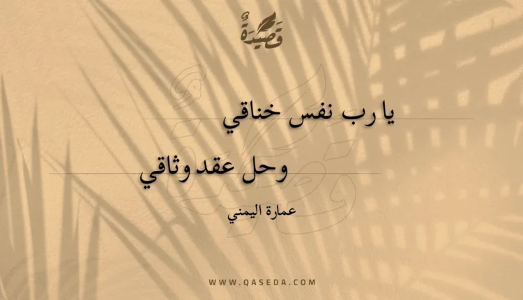 قصيدة يا رب نفس خناقي