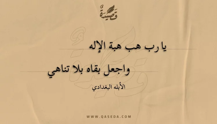 قصيدة يا رب هب هبة الإله