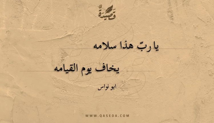 قصيدة يا رب هذا سلامه