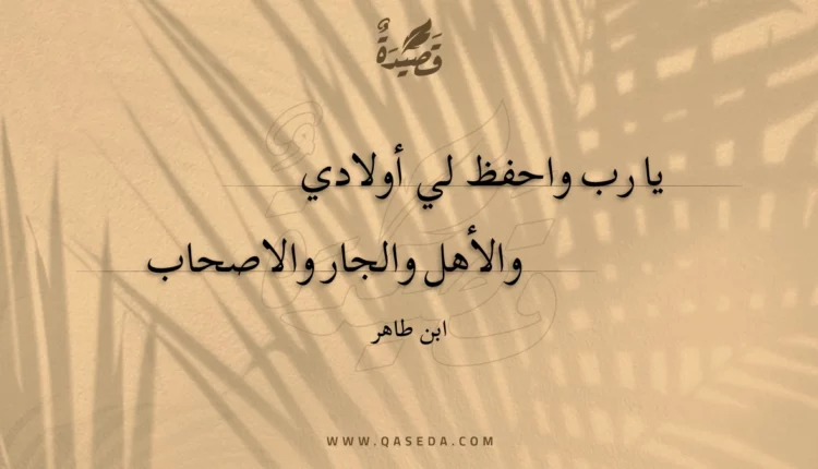 قصيدة يا رب واحفظ لي أولادي