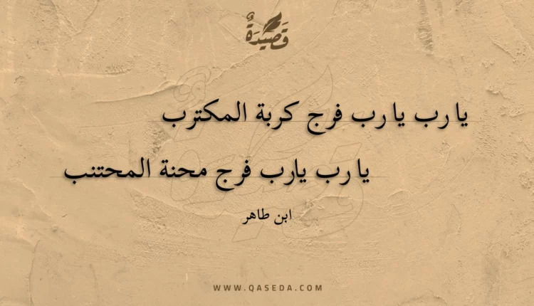 قصيدة يا رب يا رب فرج كربة المكترب