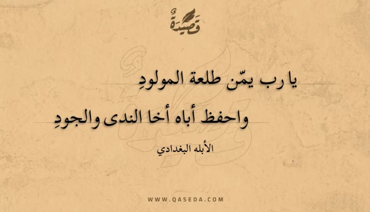 قصيدة يا رب يمن طلعة المولود