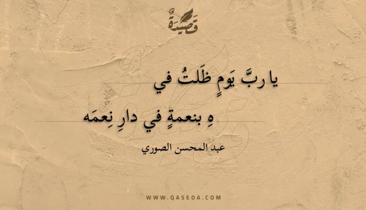 قصيدة يا رب يوم ظلت في