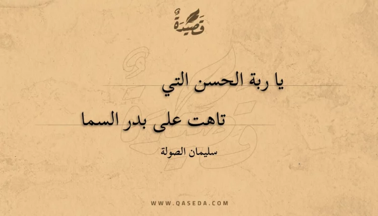 قصيدة يا ربة الحسن التي