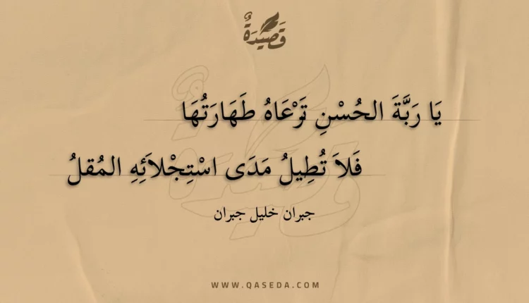 قصيدة يا ربة الحسن ترعاه طهارتها