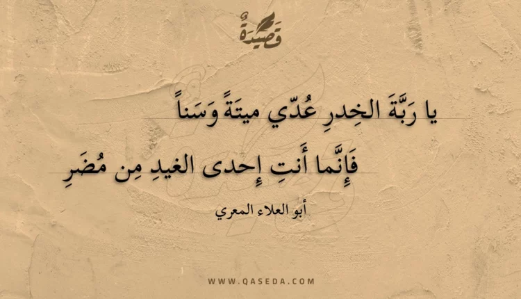 قصيدة يا ربة الخدر عدي ميتة وسنا