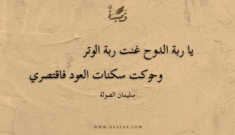 قصيدة يا ربة الدوح غنت ربة الوتر