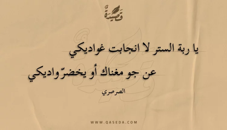 قصيدة يا ربة الستر لا انجابت غواديكي