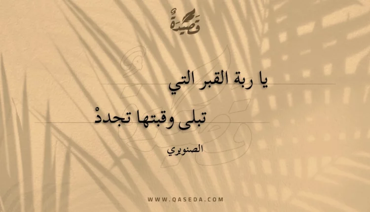 قصيدة يا ربة القبر التي