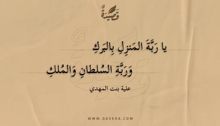 قصيدة يا ربة المنزل بالبرك