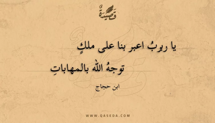 قصيدة يا ربرب اعبر بنا على ملك