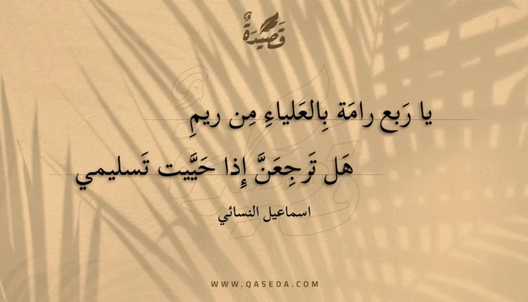 قصيدة يا ربع رامة بالعلياء من ريم