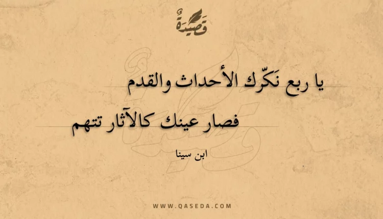 قصيدة يا ربع نكرك الأحداث والقدم