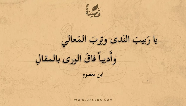 قصيدة يا ربيب الندى وترب المعالي