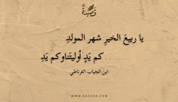 قصيدة يا ربيع الخير شهر المولد