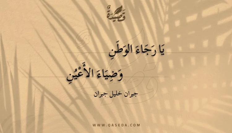 قصيدة يا رجاء الوطن