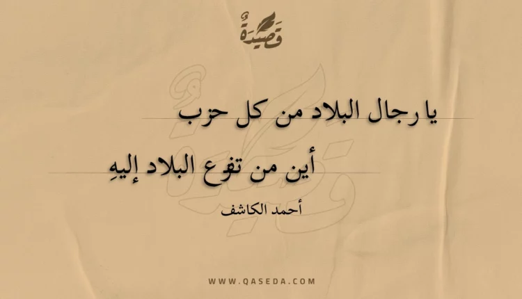 قصيدة يا رجال البلاد من كل حزب