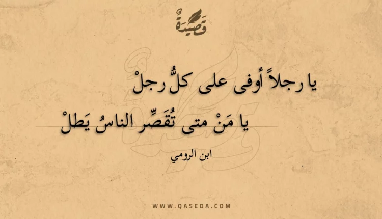 قصيدة يا رجلا أوفى على كل رجل