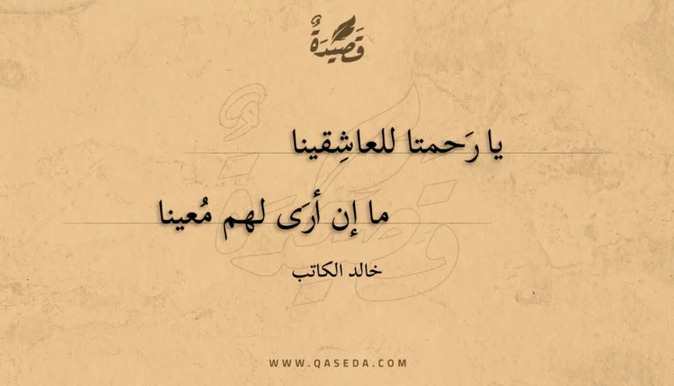 قصيدة يا رحمتا للعاشقينا