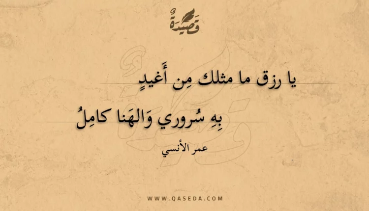 قصيدة يا رزق ما مثلك من أَغيد