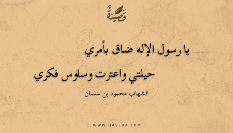 قصيدة يا رسول الإله ضاق بأمري