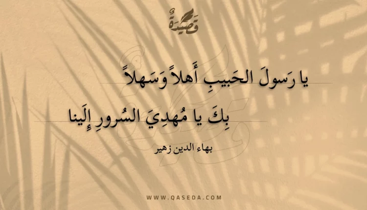 قصيدة يا رسول الحبيب أهلا وسهلا