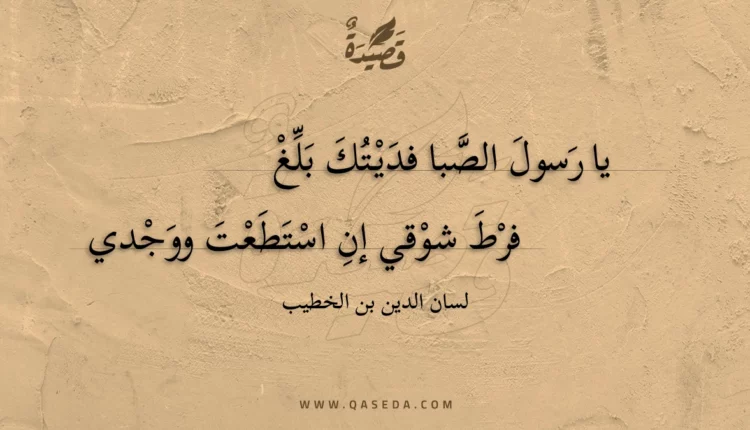 قصيدة يا رسول الصبا فديتك بلغ