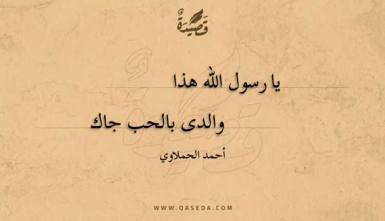 قصيدة يا رسول الله هذا