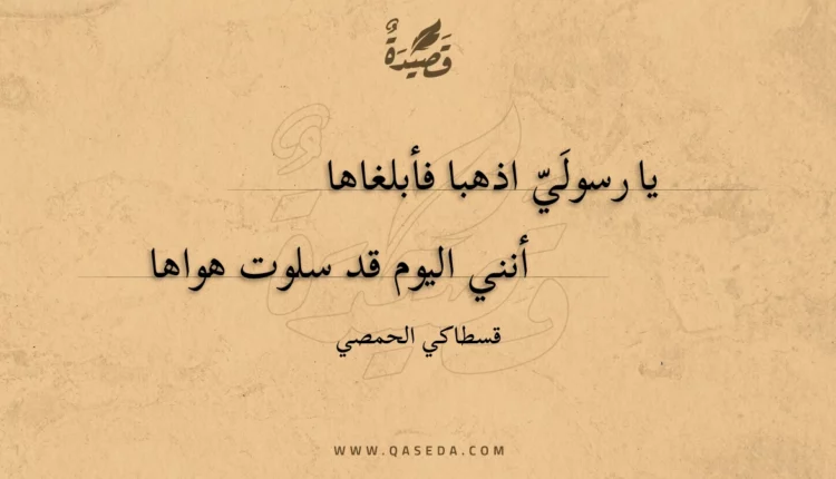 قصيدة يا رسولي اذهبا فأبلغاها