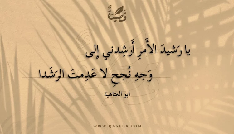 قصيدة يا رشيد الأمر أرشدني إلى