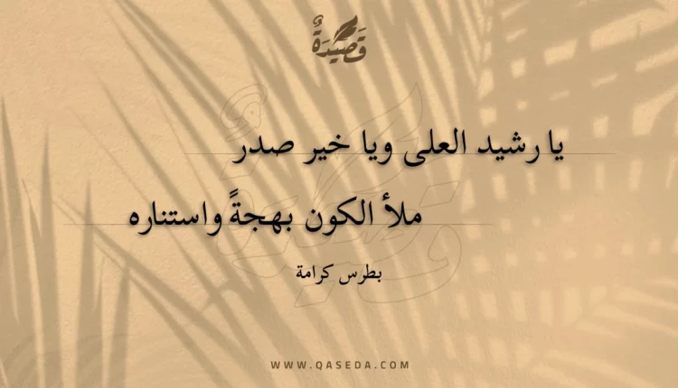 قصيدة يا رشيد العلى ويا خير صدر