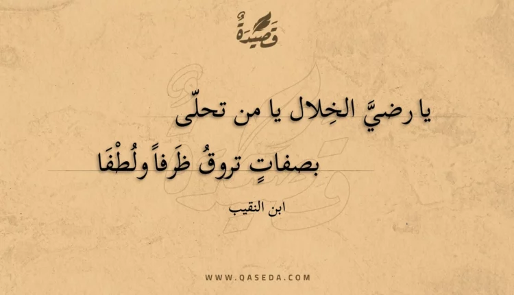قصيدة يا رضي الخلال يا من تحلى