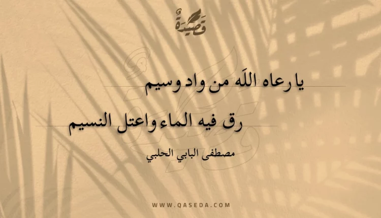 قصيدة يا رعاه اللَه من واد وسيم