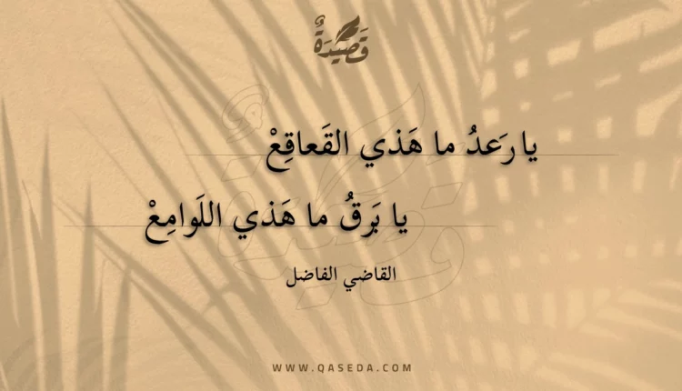قصيدة يا رعد ما هذي القعاقع